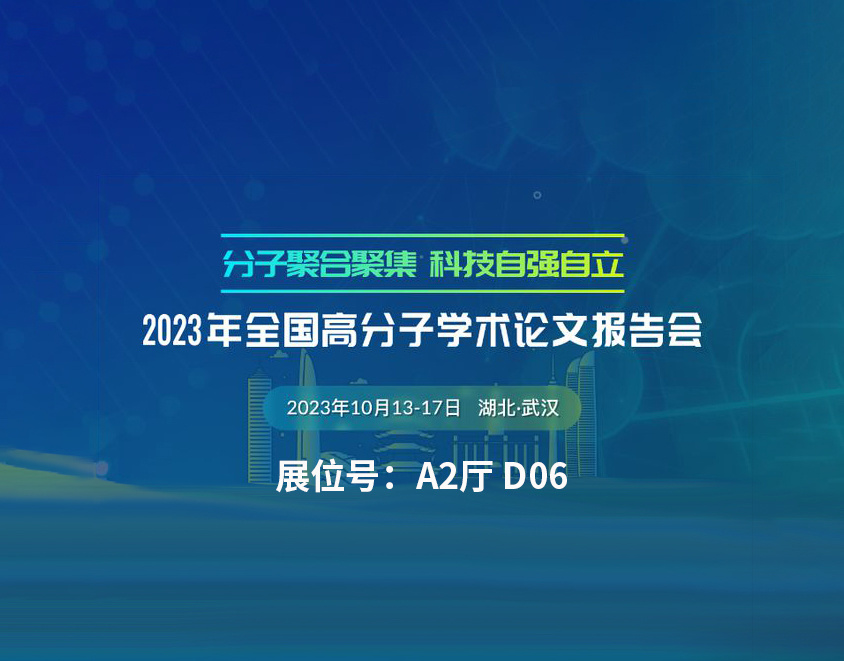 我們在中國(guó)光(guāng)谷科(kē)技會展中心A2廳D06展位期待您的到來(lái)！